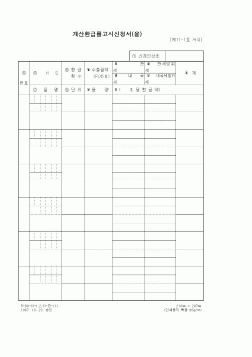 (무역/수출입)개산환급률고시신청서(을)