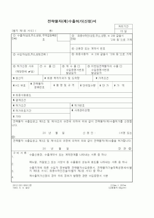 (무역/수출입)전략물자(재)수출허가(신청)서