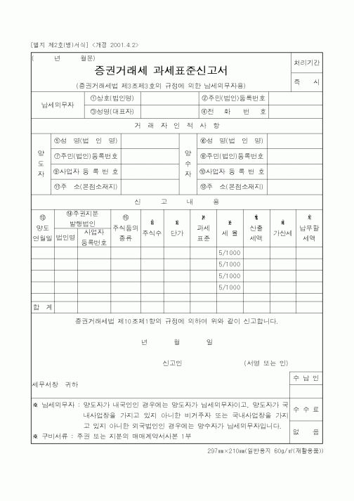 (세무/회계)증권거래세 과세표준신고서