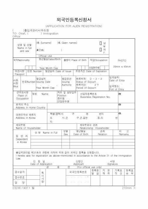 (법무부)외국인등록신청서