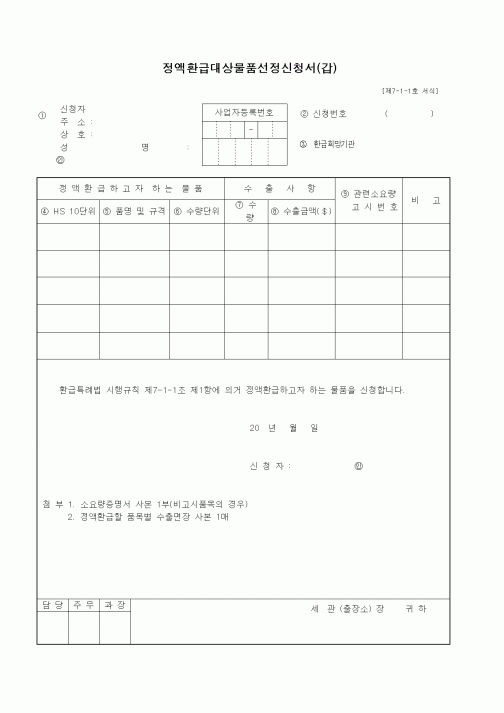 (세무/회계)정액환급대상물품선정신청서(갑)