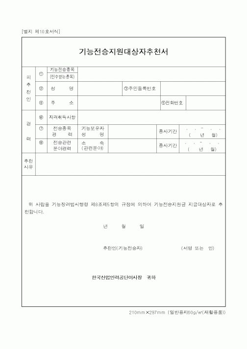 (기타행정서식)기능전승지원대상자추천서