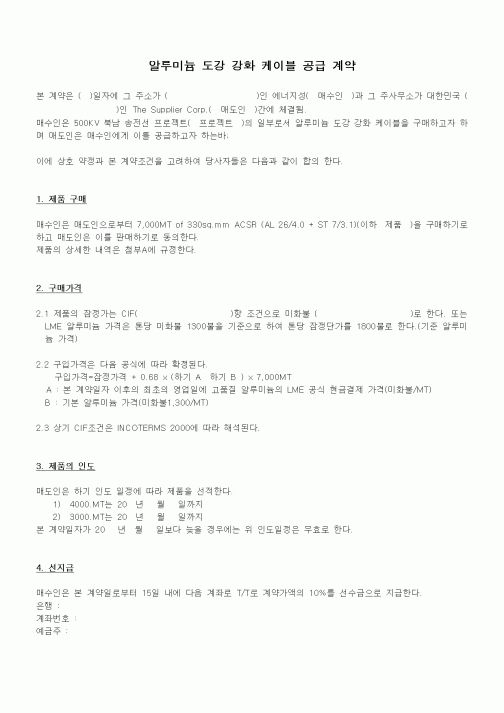 (기타)알루미늄 도강 강화 케이블 공급 계약