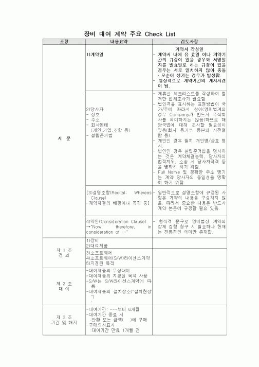 (장비관리)장비 대여 계약 주요 Check List