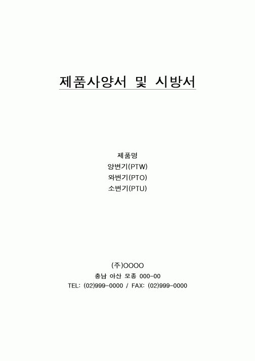 (제조/생산)제품사양서 및 시방서 2