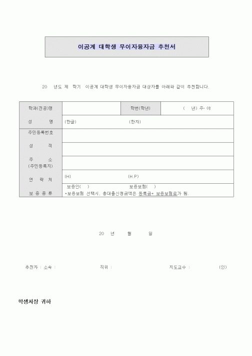 (대학교)이공계 대학생 무이자융자금 추천서