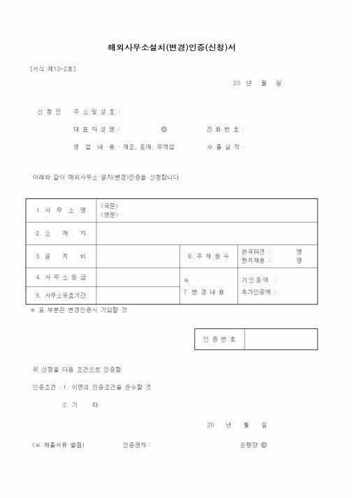 (무역/수출입)해외사무소설치(변경)인증(신청)서1