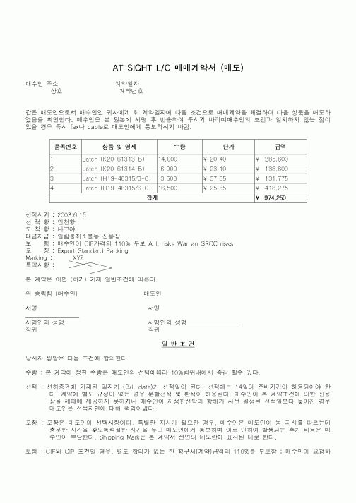 (기타)AT SIGHT L/C 매매계약서 (매도)