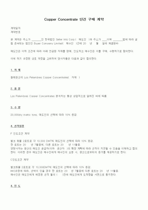 (기타)Copper Concentrate 단건 구매 계약
