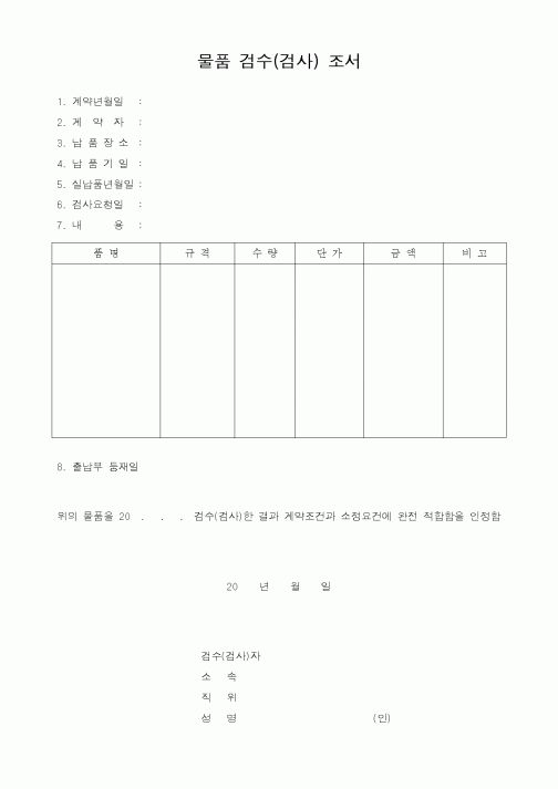 (제조/생산)물품 검수(검사) 조서