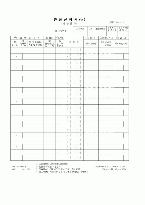 (무역/수출입)환급신청서(병)