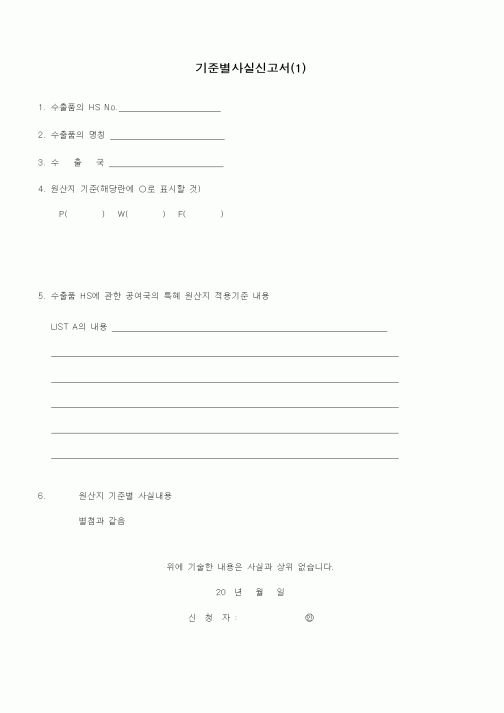 (무역/수출입)기준별사실신고서(1)