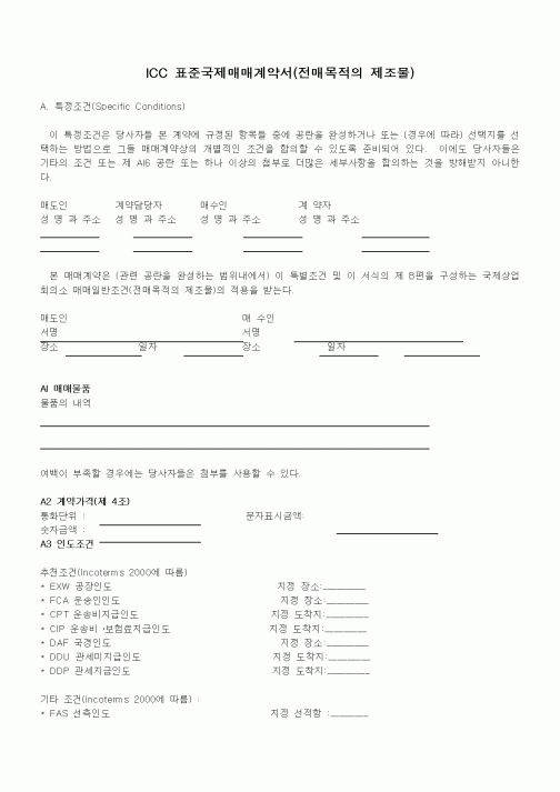 (기타행정서식)ICC 표준국제매매계약서(전매목적의 제조물)
