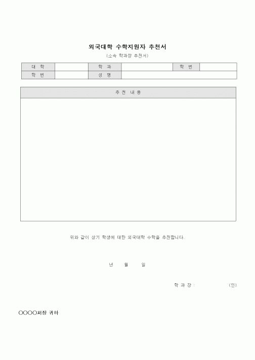 (교육행정)외국대학 수학지원자 추천서