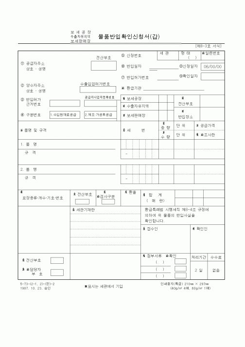 (무역/수출입)물품반입확인신청서(갑)