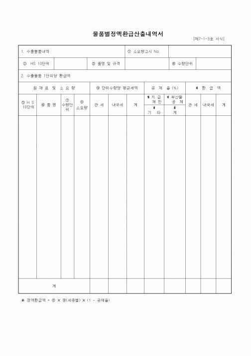 (무역/수출입)물품별정액환급산출내역서1