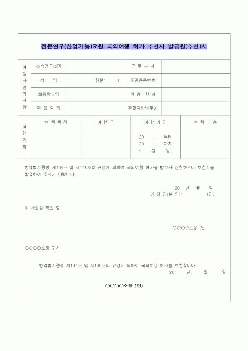 (병무청)전문연구(산업기능)요원 국외여행 허가 추천서 발급원(추천)서