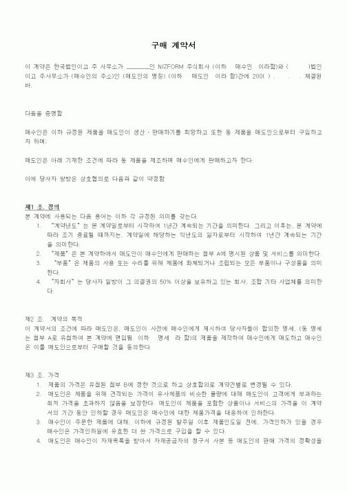 (구매/외주서식)구매 계약서