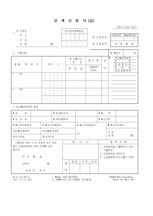 (무역/수출입)상계신청서(갑)1