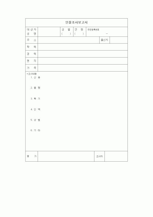 (총무)인물조사보고서