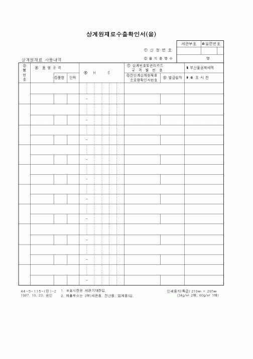 (무역/수출입)상계원재료수출확인서(을)