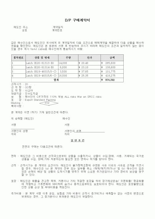 (무역/수출입)D/P 구매계약서