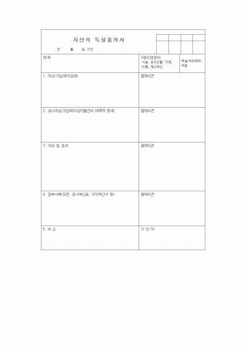 (총무)자산의 득실품의서