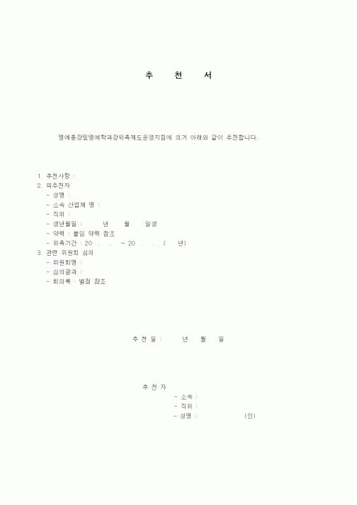 (인사/노무)추천서