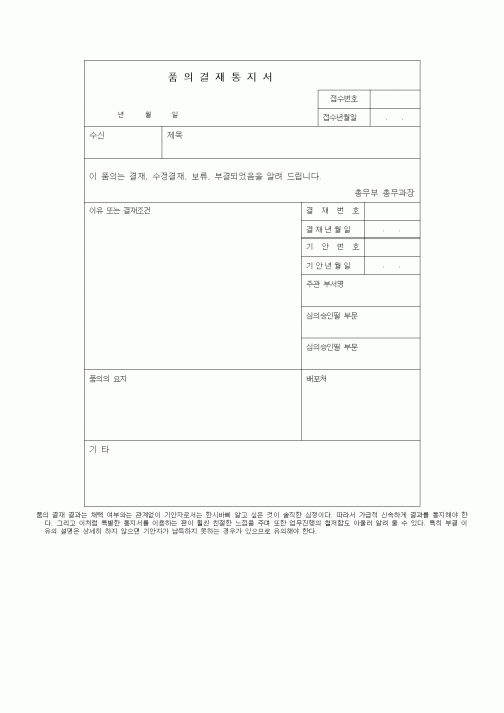 (총무)품의결재통지서