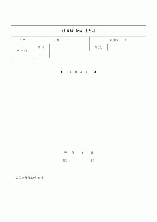 (기타)선·효행 학생 추천서