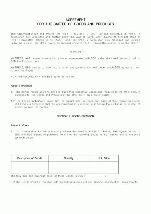 (영어서식)AGREEMENT FOR THE BARTER OF GOODS AND PRODUCTS