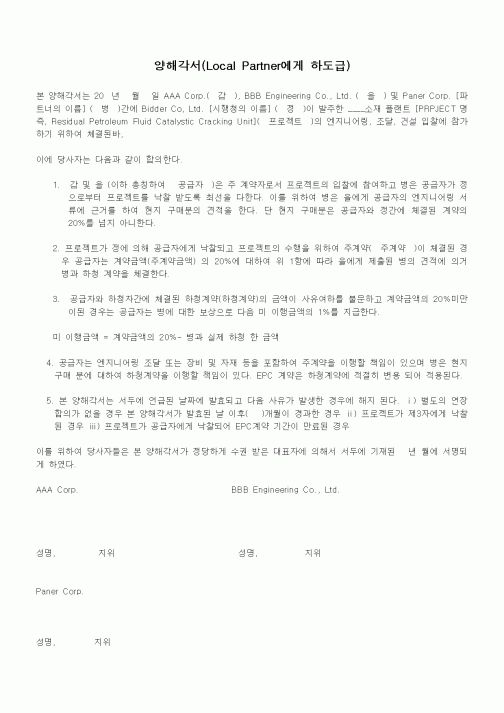 (기타계약서)양해각서(Local Partner에게 하도급)