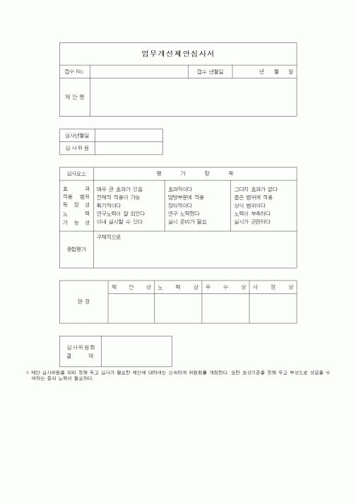(총무)업무개선제안심사서