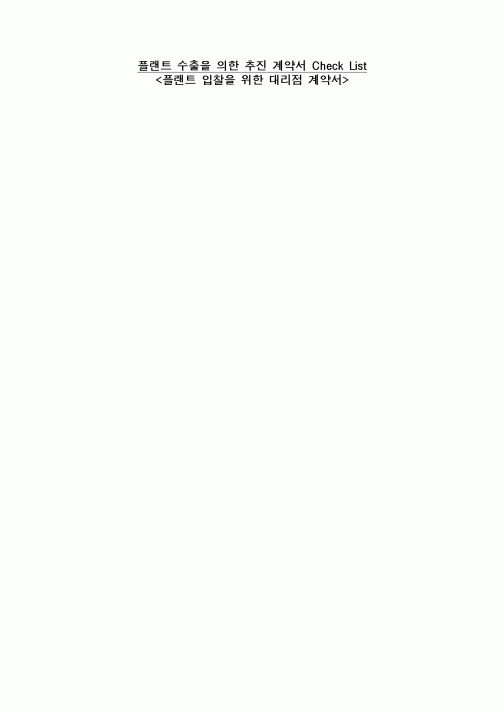 (무역/수출입)플랜트 수출을 의한 추진 계약서 Check List