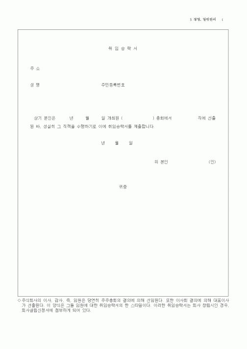 (경영)취임승락서