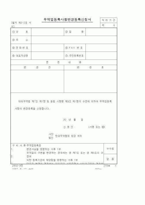 (무역/수출입)무역업등록변경신청서