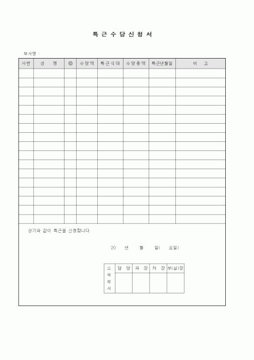 (인사/노무)특근수당신청서3