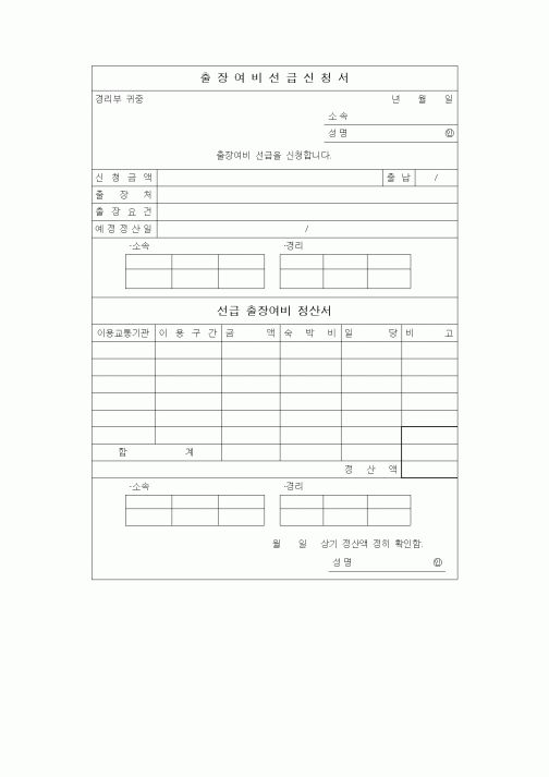 (총무)출장여비 선급신청서