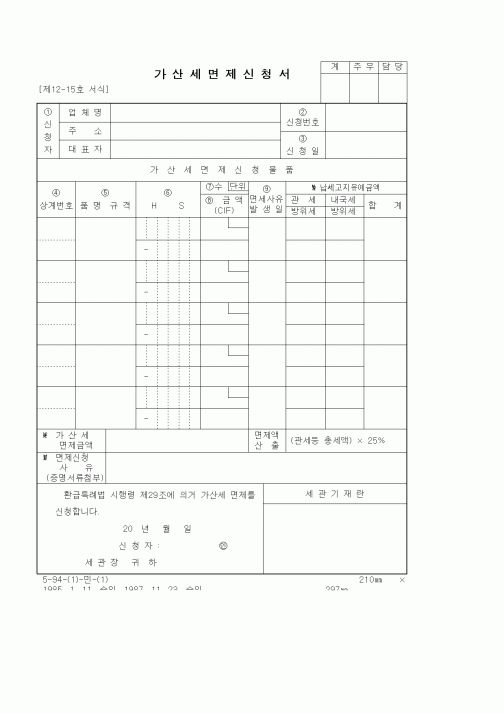 (세무/회계)가산세면제신청서