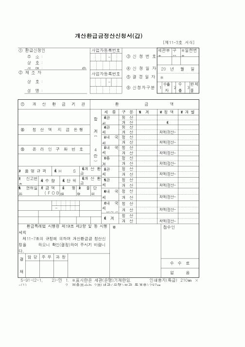 (세무/회계)개산환급금정산신청서