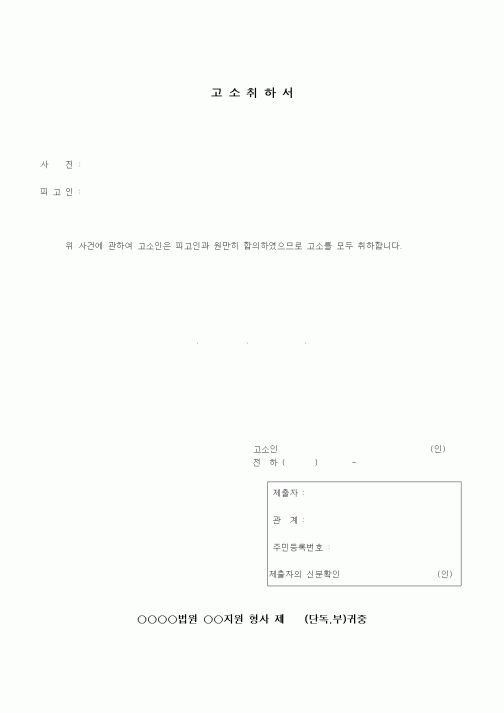 (경찰청)고소취하서