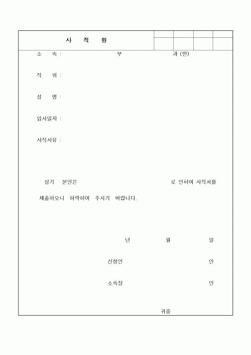 (인사/노무)사직원(3)