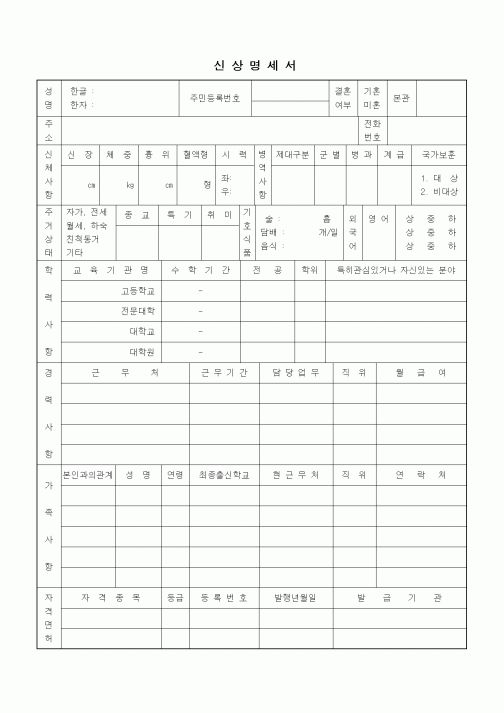 (인사/노무)신상명세서1
