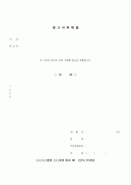 (인사/노무)참고서류제출