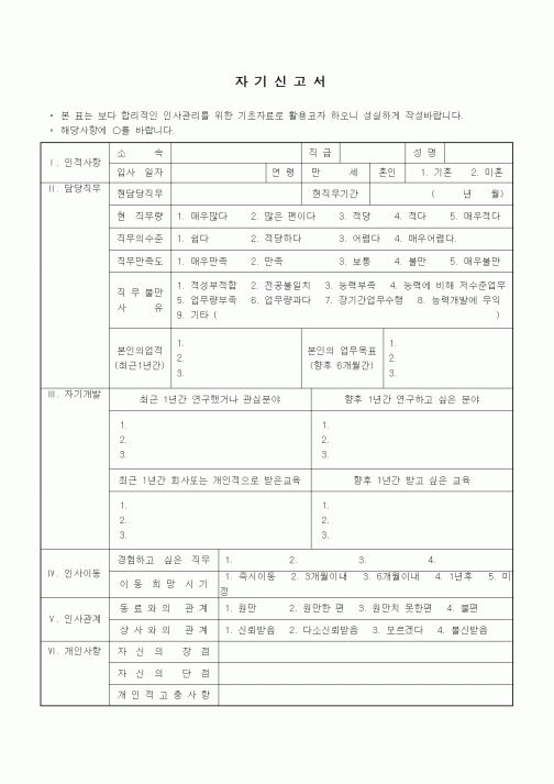 (인사/노무)자기신고서4