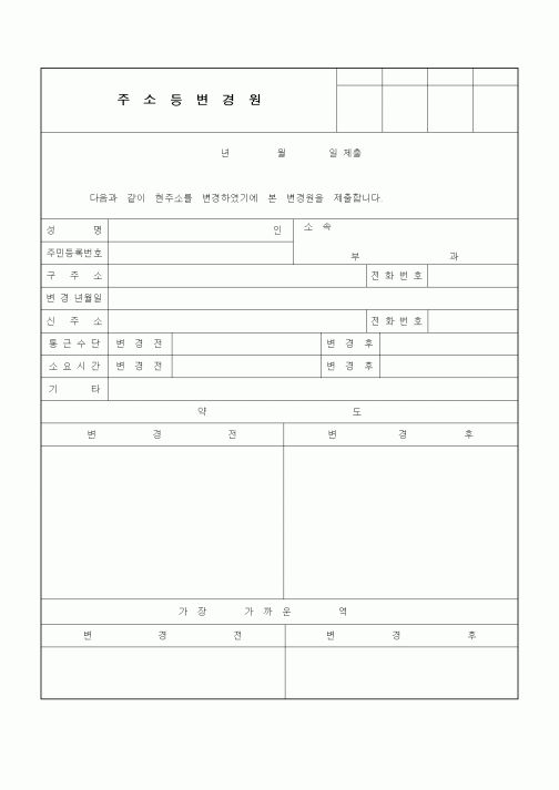 (인사/노무)주소등변경원