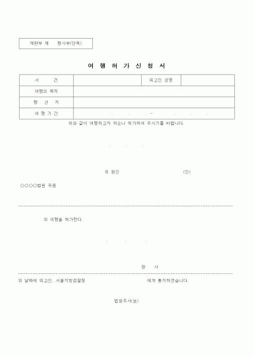 (병무청)여행허가신청서