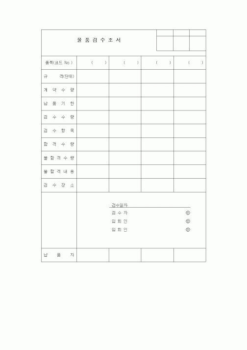 (구매/외주서식)물품검수조서