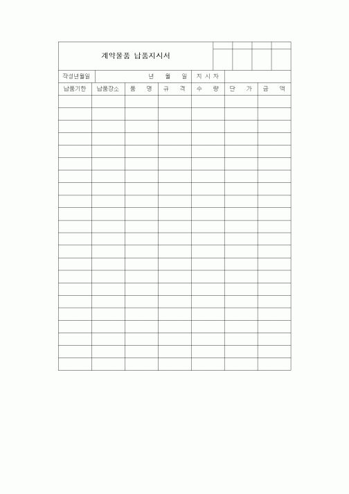 (구매/외주서식)계약물품 납품지시서