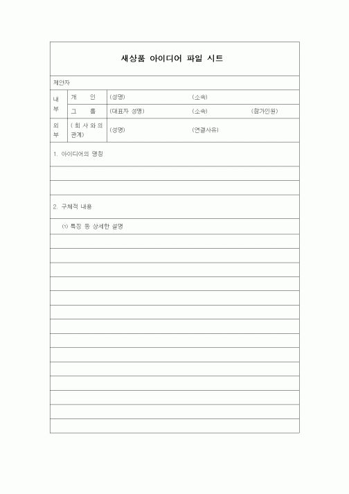 (경영)새상품 아이디어 파일 시트